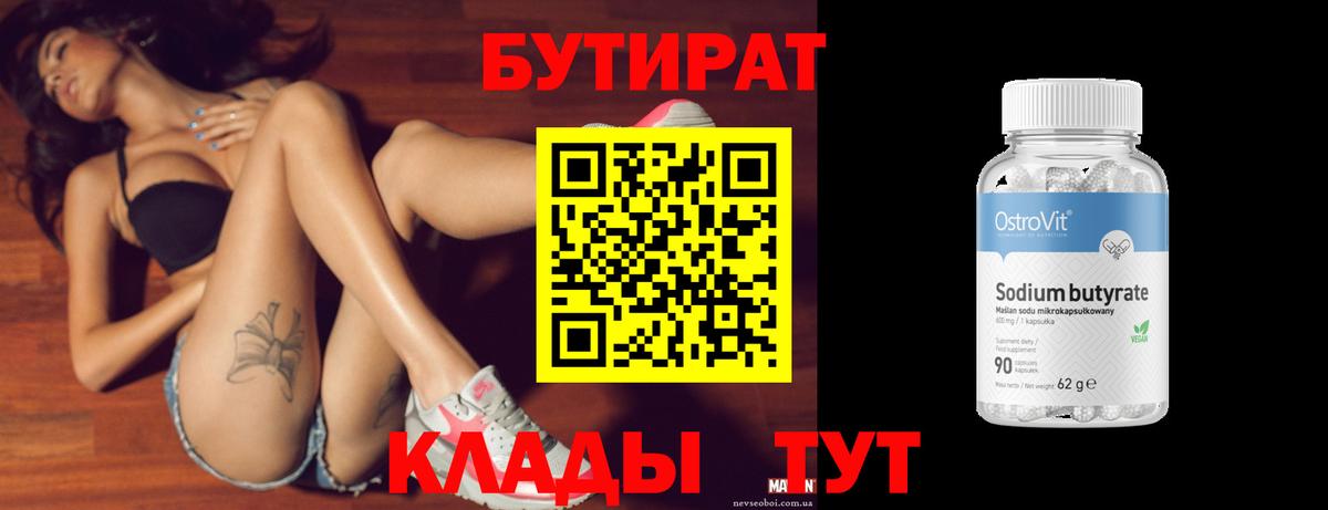 Бутират  Вход с VPN  Прохладный  Бутират 1.4BDO 